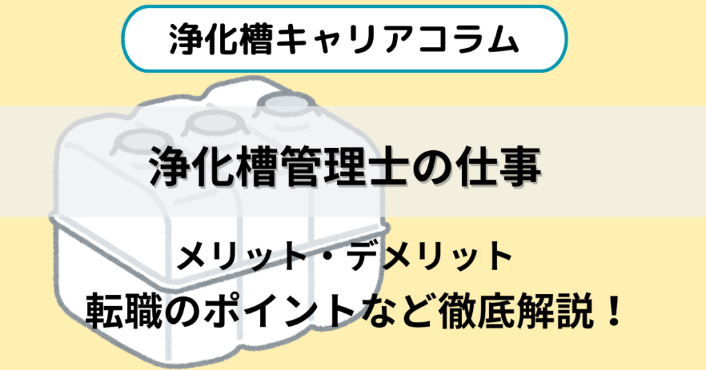 浄化槽管理士の仕事ってどうなの？メリットとデメリットを徹底分析