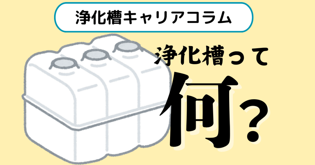 【初心者向け】浄化槽とは？浄化槽業界への転職を目指すあなたに知ってほしい意義と役割