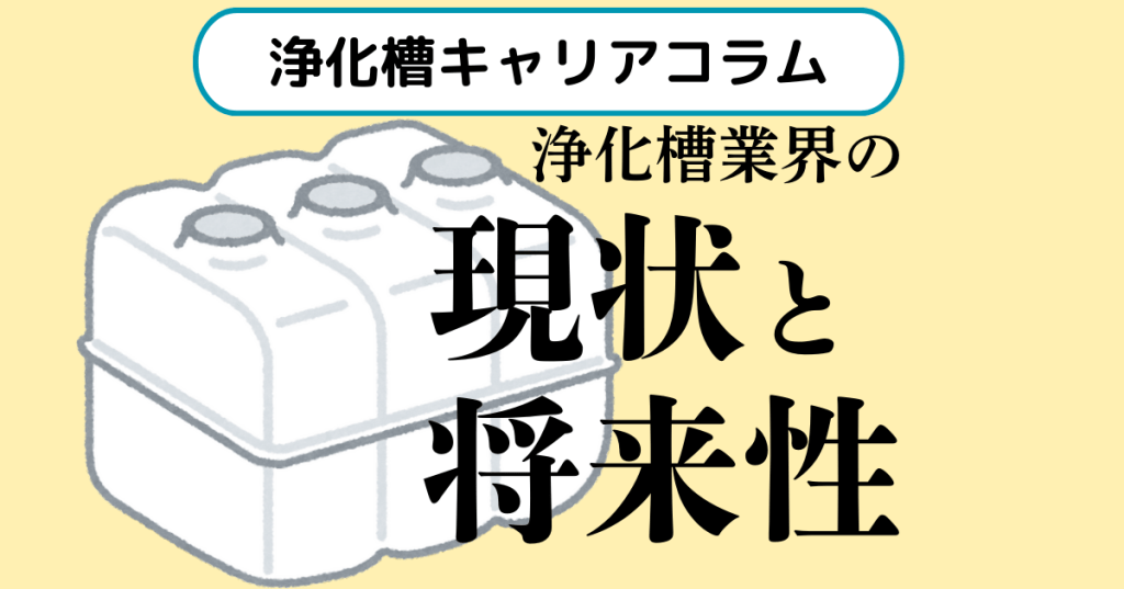 浄化槽業界の仕事は今後どうなる？現状と将来性を徹底解説