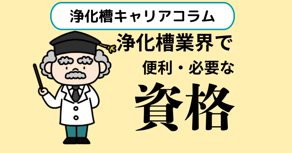 浄化槽業界で働くために便利な資格とは？どんな資格が必要なの？